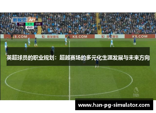 英超球员的职业规划：超越赛场的多元化生涯发展与未来方向