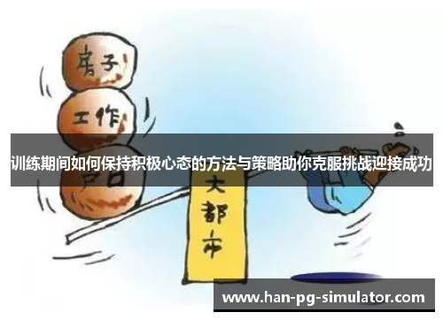 训练期间如何保持积极心态的方法与策略助你克服挑战迎接成功