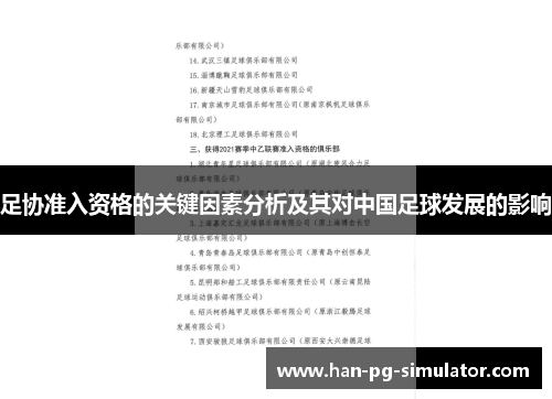 足协准入资格的关键因素分析及其对中国足球发展的影响