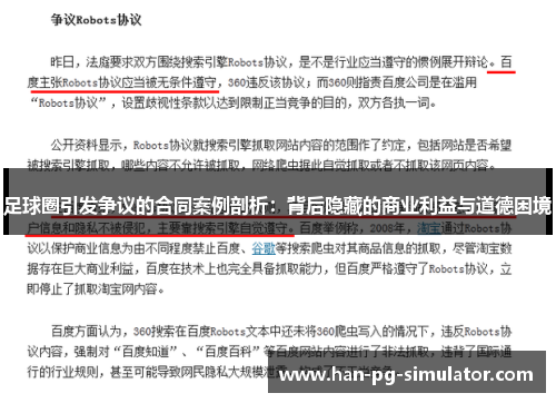 足球圈引发争议的合同案例剖析：背后隐藏的商业利益与道德困境