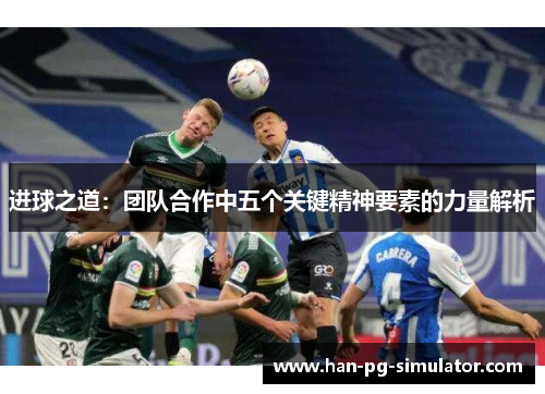 进球之道：团队合作中五个关键精神要素的力量解析