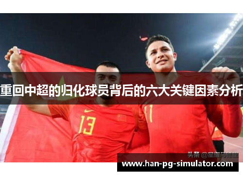 重回中超的归化球员背后的六大关键因素分析