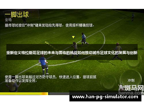 重新定义格拉斯哥足球的未来与面临的挑战如何推动城市足球文化的发展与创新