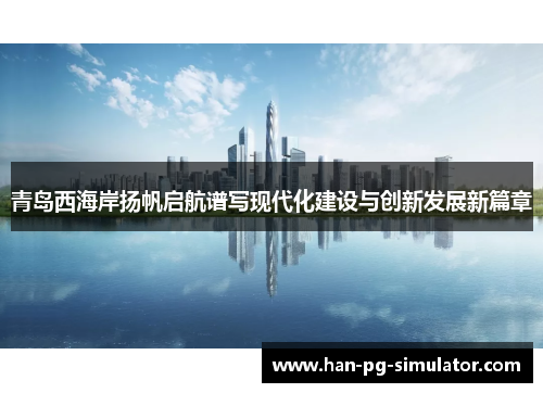 青岛西海岸扬帆启航谱写现代化建设与创新发展新篇章