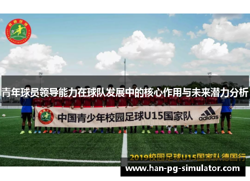 青年球员领导能力在球队发展中的核心作用与未来潜力分析
