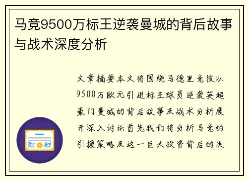 马竞9500万标王逆袭曼城的背后故事与战术深度分析