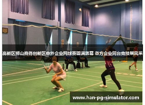 高新区狮山商务创新区中外企业网球赛圆满落幕 各方企业同台竞技展风采
