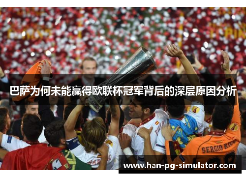 巴萨为何未能赢得欧联杯冠军背后的深层原因分析