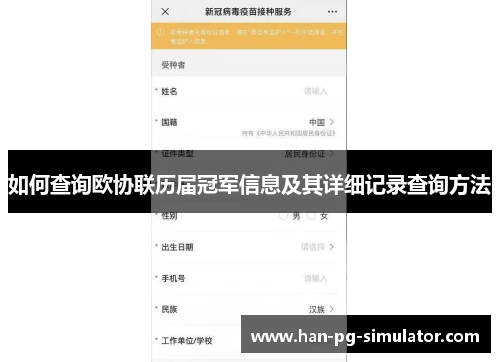 如何查询欧协联历届冠军信息及其详细记录查询方法