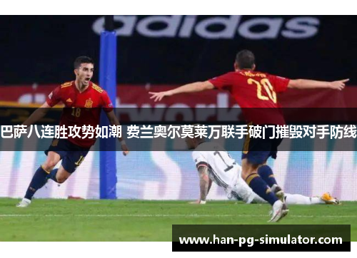 巴萨八连胜攻势如潮 费兰奥尔莫莱万联手破门摧毁对手防线