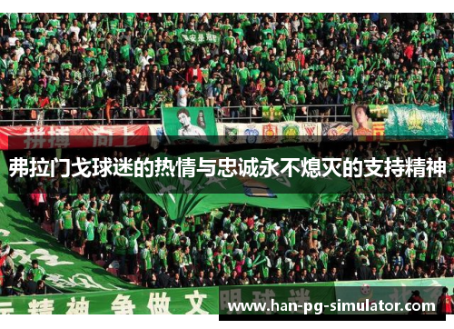 弗拉门戈球迷的热情与忠诚永不熄灭的支持精神