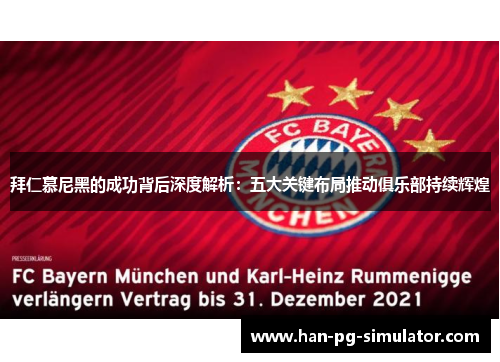 拜仁慕尼黑的成功背后深度解析：五大关键布局推动俱乐部持续辉煌