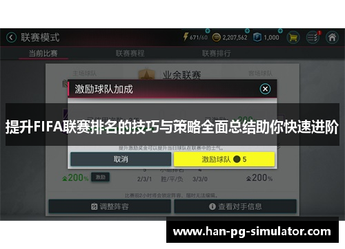提升FIFA联赛排名的技巧与策略全面总结助你快速进阶