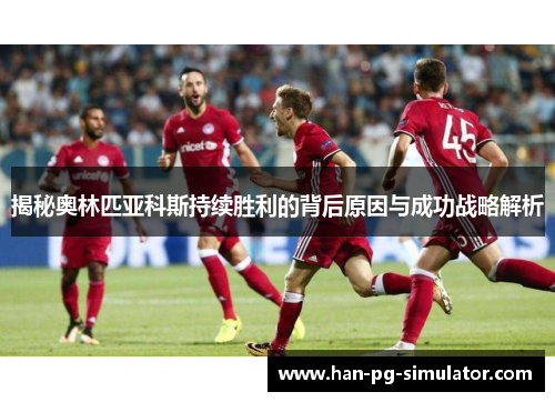 揭秘奥林匹亚科斯持续胜利的背后原因与成功战略解析