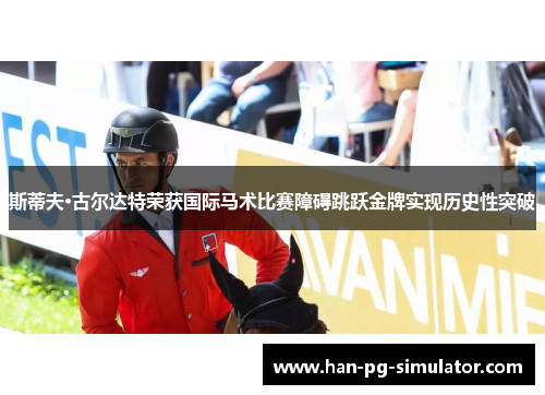 斯蒂夫·古尔达特荣获国际马术比赛障碍跳跃金牌实现历史性突破