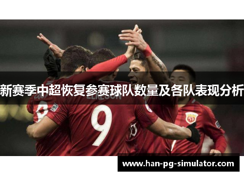 新赛季中超恢复参赛球队数量及各队表现分析