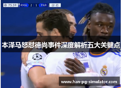 本泽马怒怼德尚事件深度解析五大关键点