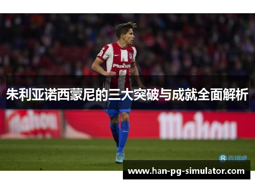 朱利亚诺西蒙尼的三大突破与成就全面解析