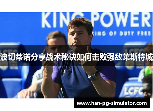 波切蒂诺分享战术秘诀如何击败强敌莱斯特城