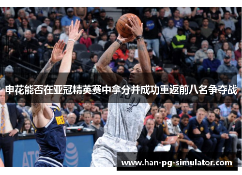 申花能否在亚冠精英赛中拿分并成功重返前八名争夺战