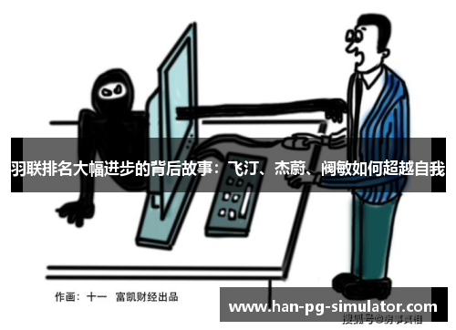 羽联排名大幅进步的背后故事：飞汀、杰蔚、阀敏如何超越自我