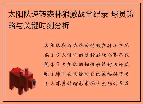 太阳队逆转森林狼激战全纪录 球员策略与关键时刻分析