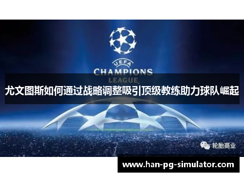 尤文图斯如何通过战略调整吸引顶级教练助力球队崛起
