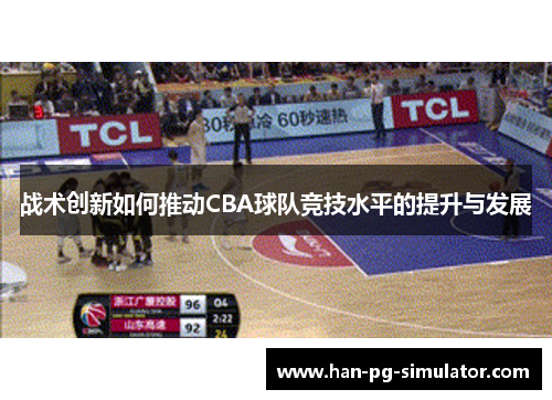 战术创新如何推动CBA球队竞技水平的提升与发展