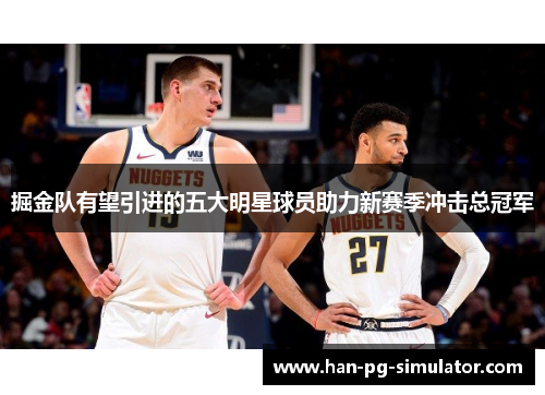 掘金队有望引进的五大明星球员助力新赛季冲击总冠军