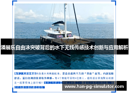 潘展乐自由泳突破背后的水下无线传感技术创新与应用解析