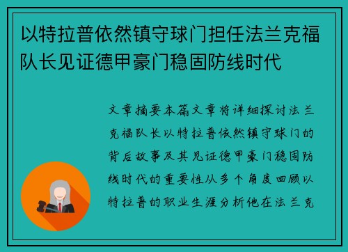 以特拉普依然镇守球门担任法兰克福队长见证德甲豪门稳固防线时代