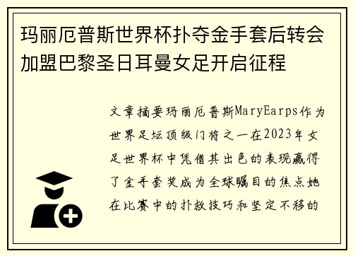 玛丽厄普斯世界杯扑夺金手套后转会加盟巴黎圣日耳曼女足开启征程