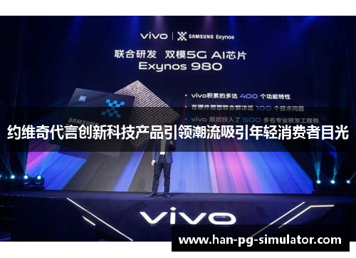 约维奇代言创新科技产品引领潮流吸引年轻消费者目光