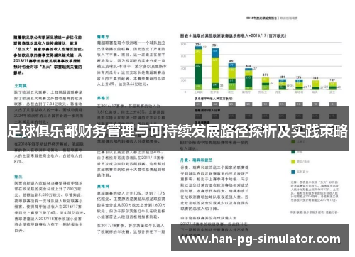 足球俱乐部财务管理与可持续发展路径探析及实践策略