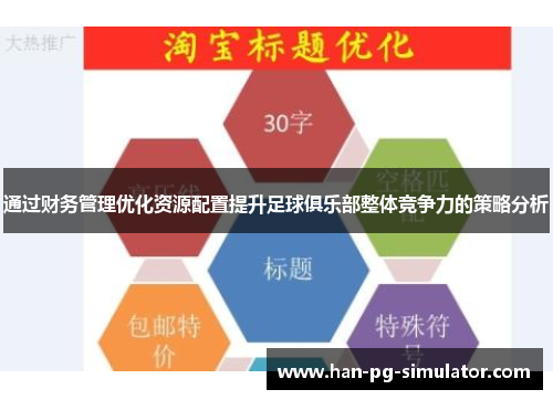 通过财务管理优化资源配置提升足球俱乐部整体竞争力的策略分析