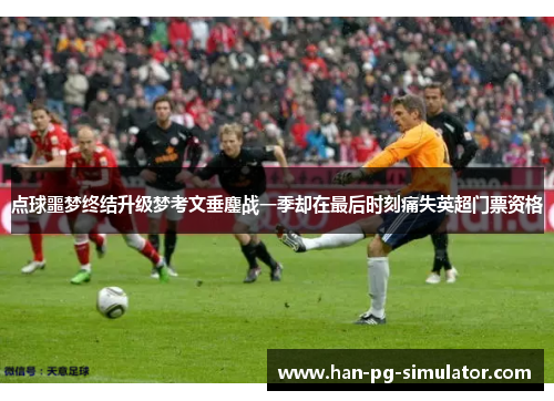 点球噩梦终结升级梦考文垂鏖战一季却在最后时刻痛失英超门票资格