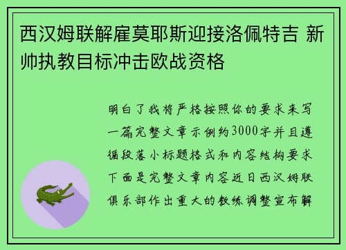 西汉姆联解雇莫耶斯迎接洛佩特吉 新帅执教目标冲击欧战资格