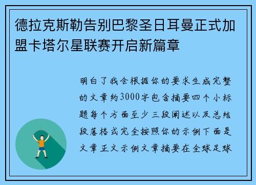 德拉克斯勒告别巴黎圣日耳曼正式加盟卡塔尔星联赛开启新篇章