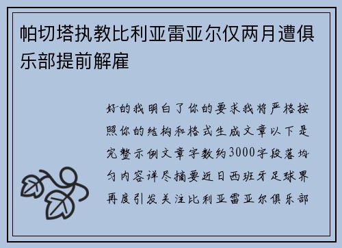 帕切塔执教比利亚雷亚尔仅两月遭俱乐部提前解雇