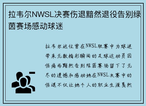 拉韦尔NWSL决赛伤退黯然退役告别绿茵赛场感动球迷