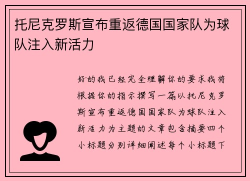 托尼克罗斯宣布重返德国国家队为球队注入新活力
