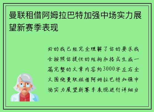 曼联租借阿姆拉巴特加强中场实力展望新赛季表现