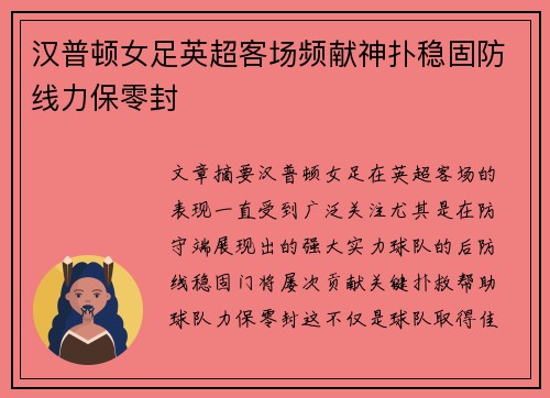 汉普顿女足英超客场频献神扑稳固防线力保零封 汉普顿女足英超客场频献神扑稳固防线力保零封