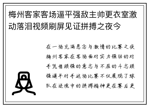 梅州客家客场逼平强敌主帅更衣室激动落泪视频刷屏见证拼搏之夜今 梅州客家客场逼平强敌主帅更衣室激动落泪视频刷屏见证拼搏之夜今