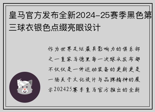 皇马官方发布全新2024-25赛季黑色第三球衣银色点缀亮眼设计 皇马官方发布全新2024-25赛季黑色第三球衣银色点缀亮眼设计