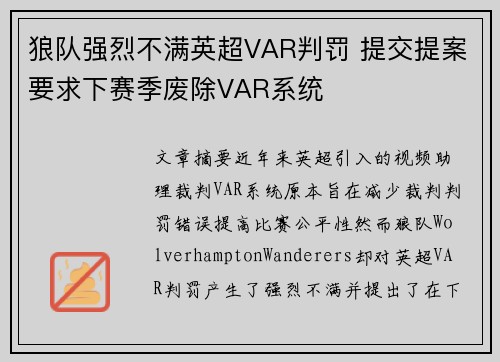 狼队强烈不满英超VAR判罚 提交提案要求下赛季废除VAR系统