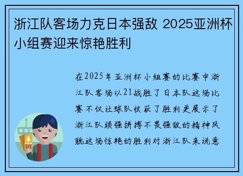 浙江队客场力克日本强敌 2025亚洲杯小组赛迎来惊艳胜利 浙江队客场力克日本强敌 2025亚洲杯小组赛迎来惊艳胜利