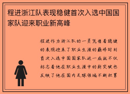 程进浙江队表现稳健首次入选中国国家队迎来职业新高峰