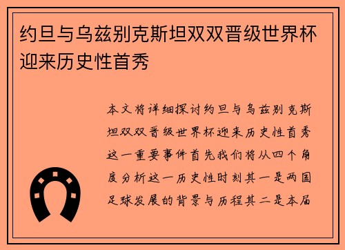 约旦与乌兹别克斯坦双双晋级世界杯迎来历史性首秀