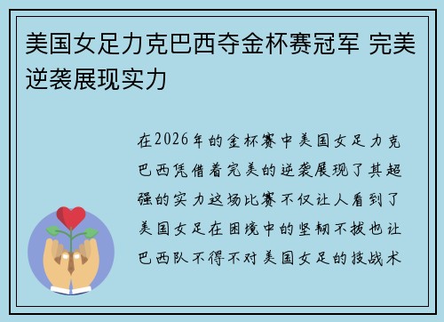 美国女足力克巴西夺金杯赛冠军 完美逆袭展现实力